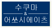 수쿠마&어쏘시에이츠